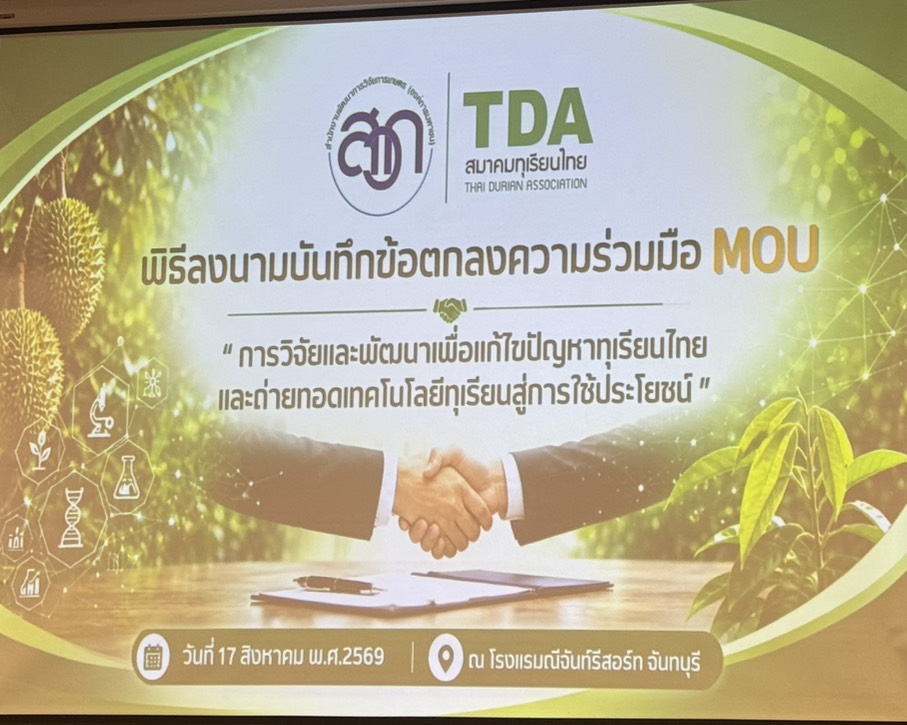 title - ร่วมพิธีลงนามบันทึกความเข้าใจ ระหว่างสำนักงานพัฒนาการวิจัยการเกษตร (องค์การมหาชน) และสมาคมทุเรียนไทย 